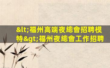 揭陽夜場招聘